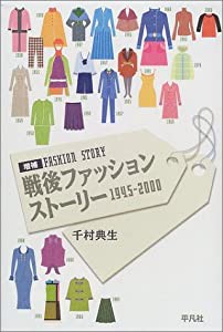 戦後ファッションストーリー1945‐2000(中古品)