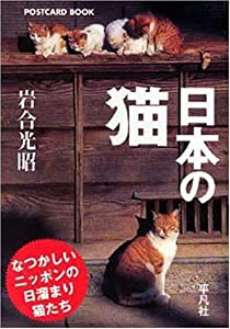 日本の猫 (POSTCARD BOOK)(中古品)