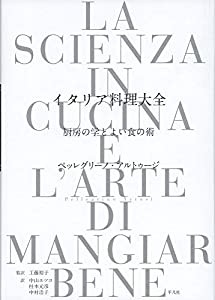 イタリア料理大全: 厨房の学とよい食の術(中古品)