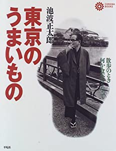 池波正太郎の東京のうまいもの (コロナ・ブックス)(中古品)