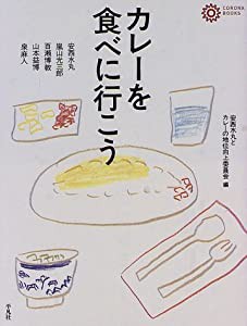 カレーを食べに行こう (コロナ・ブックス)(中古品)