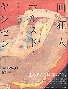 画狂人ホルスト・ヤンセン—北斎へのまなざし (コロナ・ブックス)(中古品)