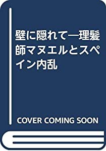 壁に隠れて—理髪師マヌエルとスペイン内乱(中古品)