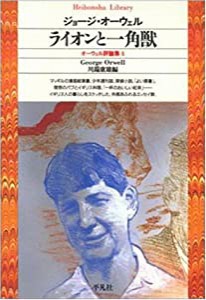 ライオンと一角獣 (平凡社ライブラリー)(中古品)