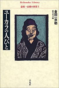 ユーカラの人びと 金田一京助の世界1 (平凡社ライブラリー)(中古品)