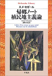 帰郷ノート/植民地主義論 (平凡社ライブラリー)(中古品)