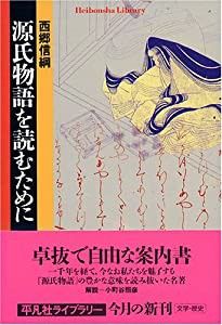 源氏物語を読むために (平凡社ライブラリー)(中古品)