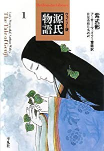 ウェイリー版 源氏物語〈1〉 (平凡社ライブラリー)(中古品)