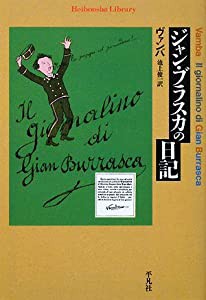 ジャン・ブラスカの日記 (平凡社ライブラリー)(中古品)