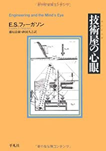 技術屋(エンジニア)の心眼 (平凡社ライブラリー)(中古品)