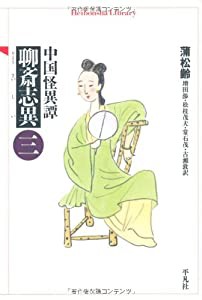 中国怪異譚 聊斎志異〈3〉 (平凡社ライブラリー)(中古品)