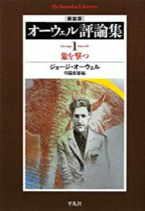 オーウェル評論集 1 象を撃つ(中古品)