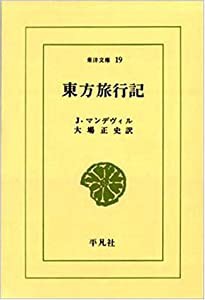 東方旅行記 (東洋文庫 (19))(中古品)