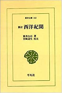 西洋紀聞 (東洋文庫 (113))(中古品)