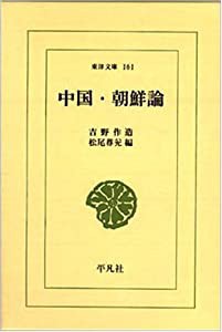 中国・朝鮮論 (東洋文庫 (161))(中古品)