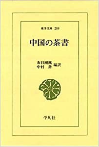 中国の茶書 (東洋文庫 289)(中古品)