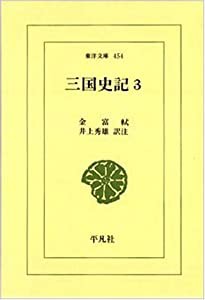 三国史記〈3〉年表・志 (東洋文庫)(中古品)