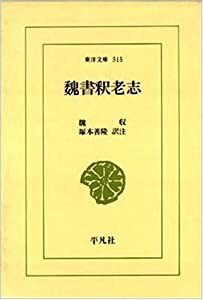 魏書釈老志 (東洋文庫)(中古品)