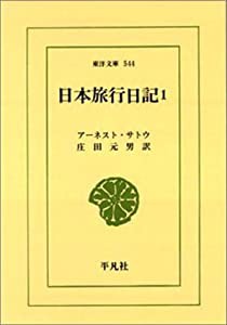 日本旅行日記〈1〉 (東洋文庫)(中古品)