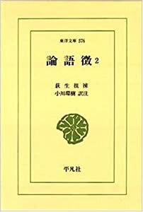 論語徴〈2〉 (東洋文庫)(中古品)