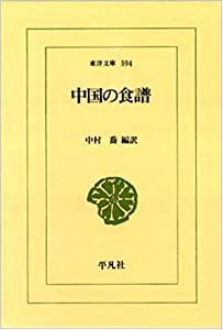 中国の食譜 (東洋文庫)(中古品)