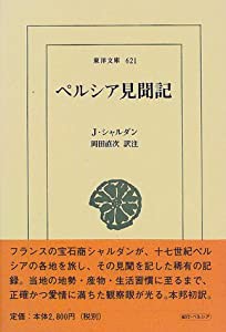 ペルシア見聞記 (東洋文庫)(中古品)