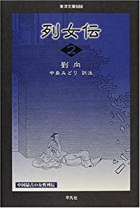 列女伝〈2〉 (東洋文庫)(中古品)