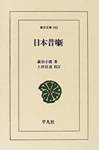 日本昔噺 (東洋文庫)(中古品)