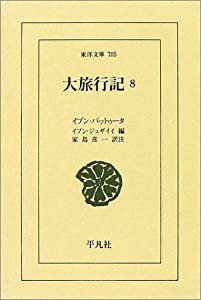 大旅行記〈8〉 (東洋文庫)(中古品)