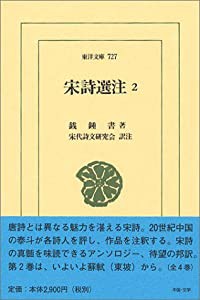 宋詩選注〈2〉 (東洋文庫)(中古品)