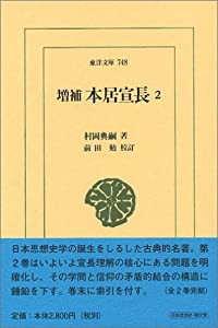 増補 本居宣長 (2) (東洋文庫)(中古品)