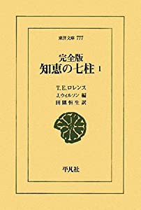 完全版 知恵の七柱〈1〉 (東洋文庫)(中古品)