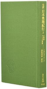 完訳 日本奥地紀行3: 北海道・アイヌの世界 (東洋文庫)(中古品)