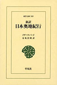 新訳 日本奥地紀行 (東洋文庫)(中古品)