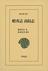 蝦夷志 南島志 (東洋文庫)(中古品)