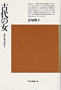 古代の女—神話と権力の淵から (平凡社選書)(中古品)