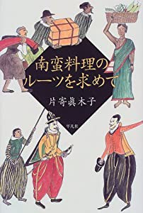 南蛮料理のルーツを求めて(中古品)