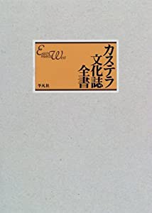 カステラ文化誌全書—East meets West(中古品)