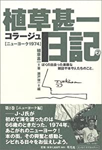 植草甚一コラージュ日記〈2〉ニューヨーク1974(中古品)