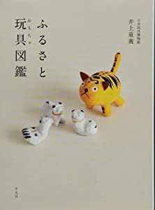 ふるさと玩具（おもちゃ）図鑑(中古品)