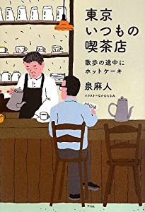 東京いつもの喫茶店: 散歩の途中にホットケーキ(中古品)