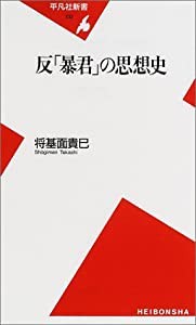 反「暴君」の思想史 (平凡社新書)(中古品)