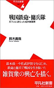 戦国鉄砲・傭兵隊—天下人に逆らった紀州雑賀衆 (平凡社新書)(中古品)