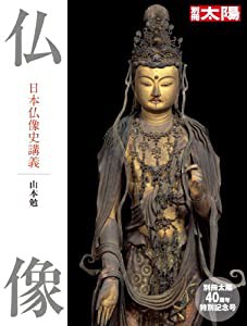 仏像: 日本仏像史講義 (別冊太陽スペシャル 創刊40周年記念号)(中古品)