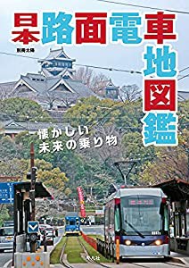 日本路面電車地図鑑 (別冊太陽)(中古品)