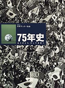 財団法人日本サッカー協会 75年史—ありがとう。そして未来へ(中古品)