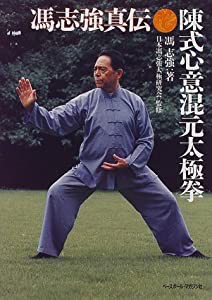 陳式心意混元太極拳―馮志強真伝(中古品)