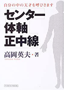 センター・体軸・正中線—自分の中の天才を呼びさます(中古品)