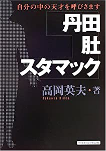 丹田・肚・スタマック—自分の中の天才を呼びさます(中古品)