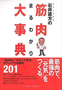 石井直方の筋肉まるわかり大事典(中古品)